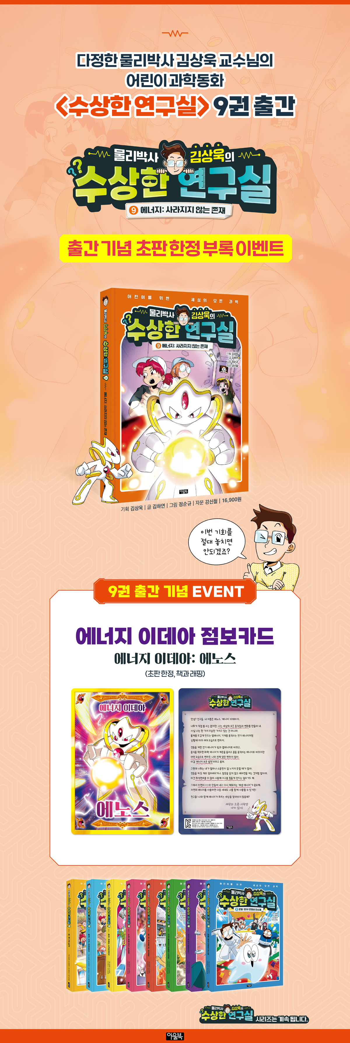 <물리박사 김상욱 수상한 연구실9> 출간 기념 이벤트